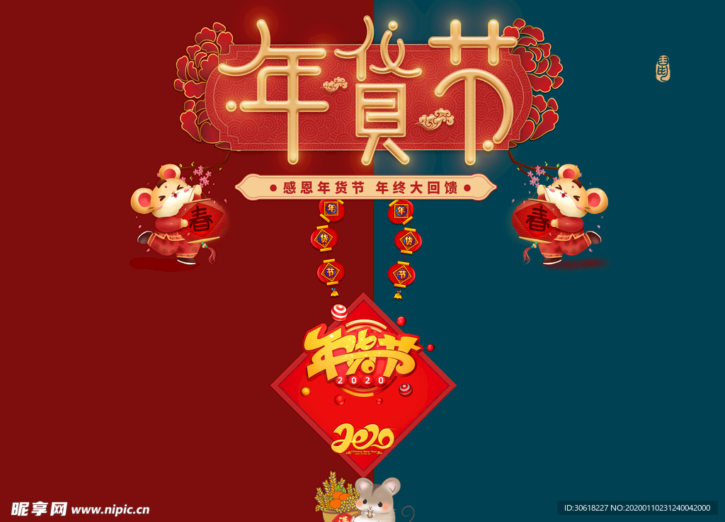 2020年货节