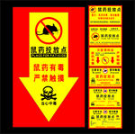 鼠药投放点标识牌