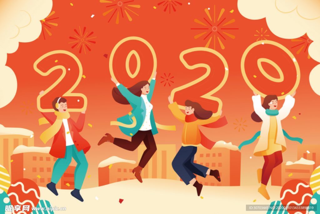 开心的2020