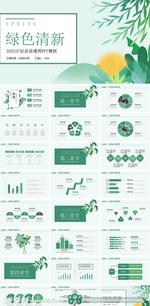 绿色清新计划总结通用PPT模板