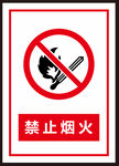 禁止烟火