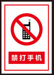 禁打手机