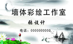 墙绘 名片