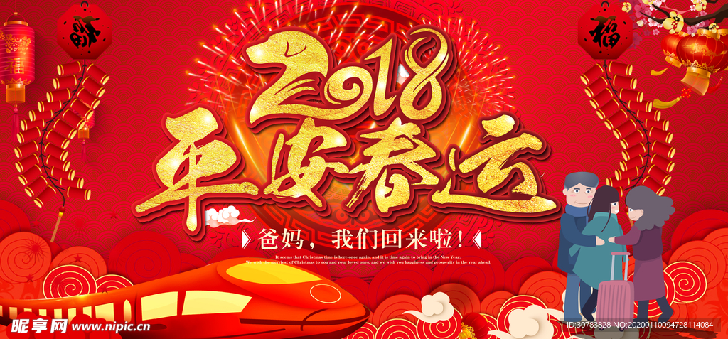 平安春运