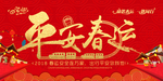 平安春运
