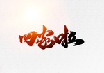 回家啦