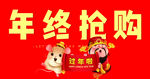 年终抢购