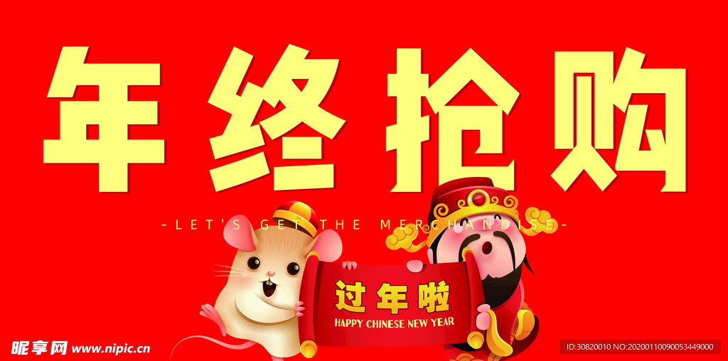 年终抢购