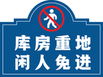 库房重地 闲人免进