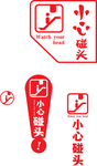 小心碰头