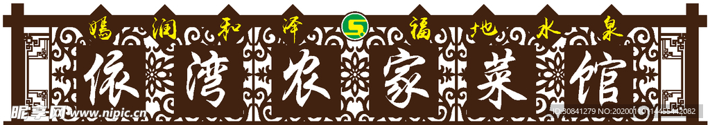 农家院牌匾