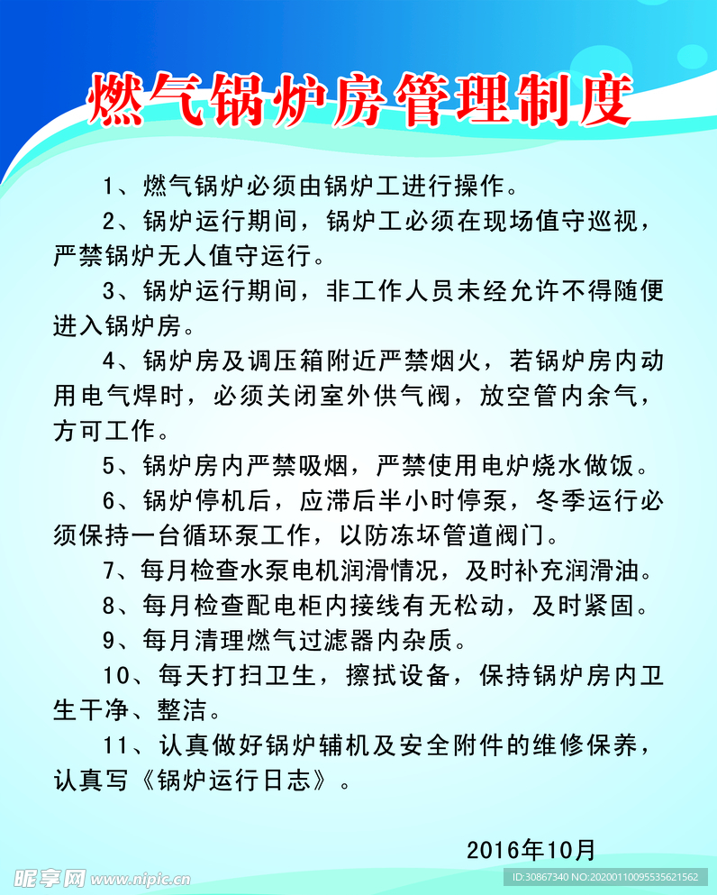 燃气锅炉房管理制度