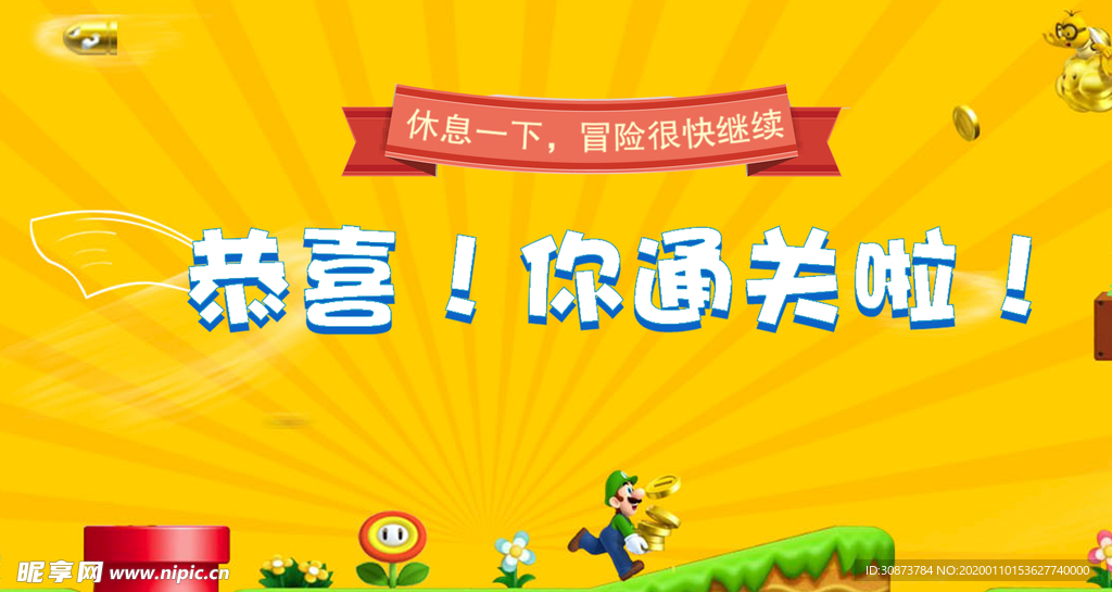游戏通关画面