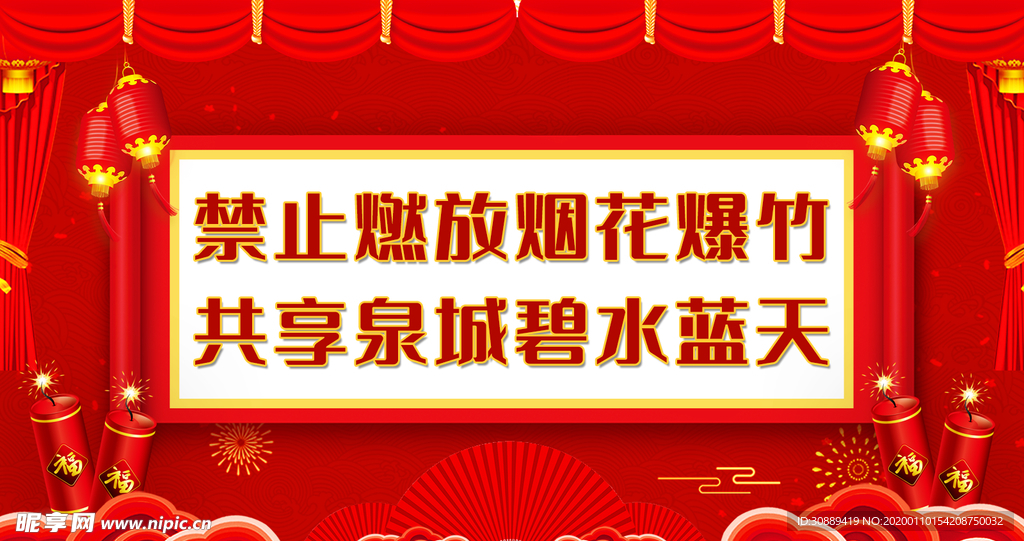 新年禁止燃放烟花爆竹海报