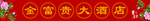 酒店腰线
