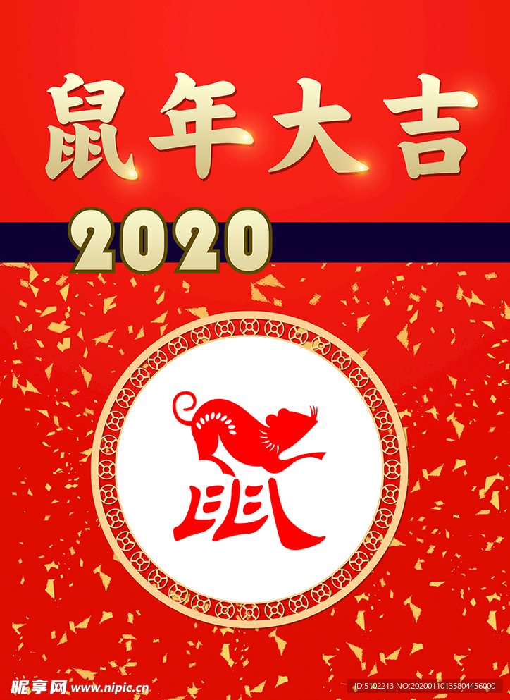 2020鼠年大吉