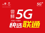 中国联通5G吊旗