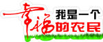 我是一个幸福的农民