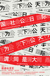 公平公正