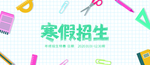 寒假招生