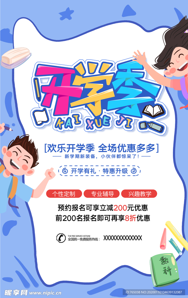 开学季