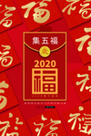 集五福