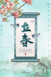立春
