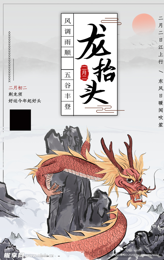 龙抬头