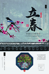 立春