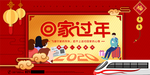 回家过年