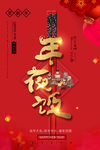 年夜饭