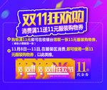 双十一狂欢购