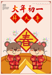 大年初一