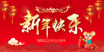 新年快乐
