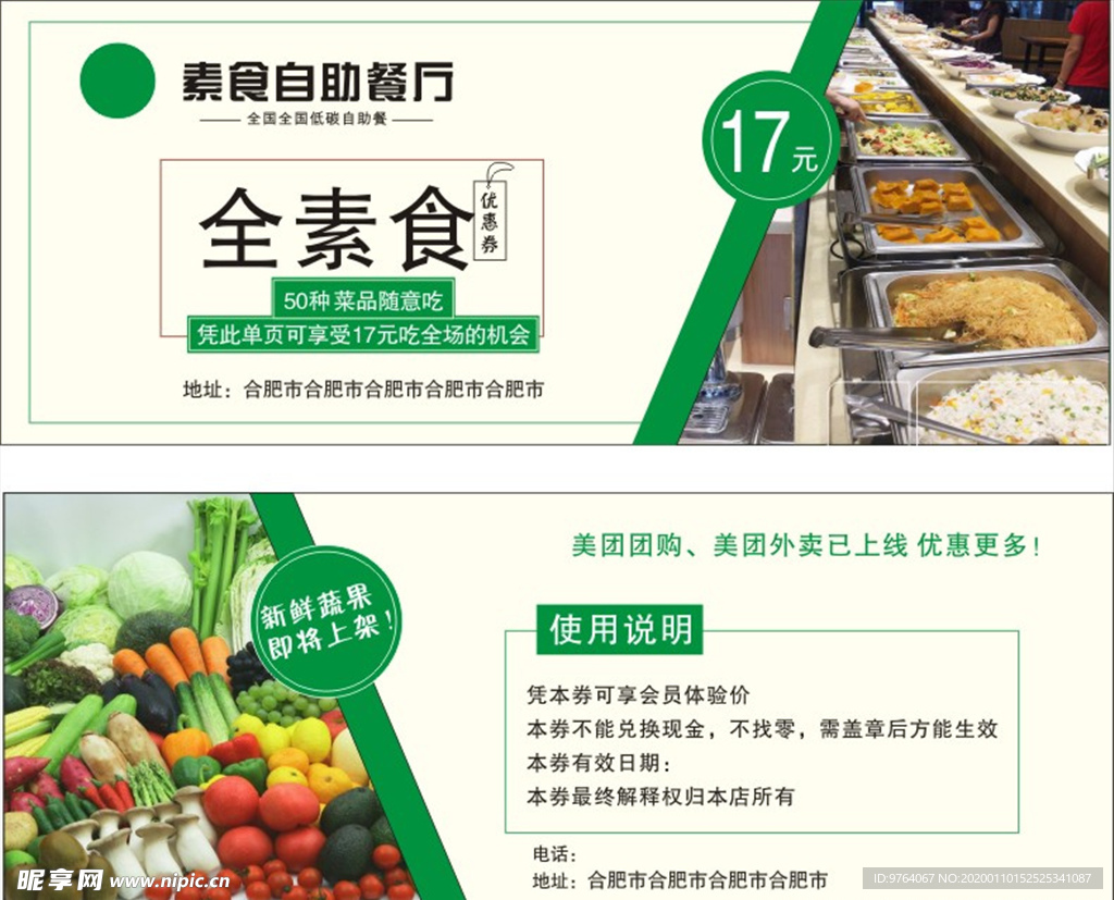 素食券