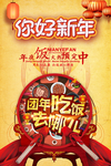 新年团圆饭海报
