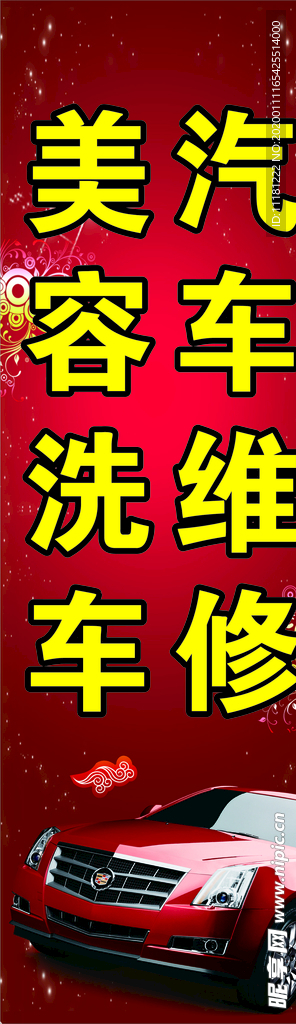 美容洗车