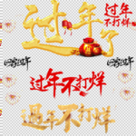 过年了  回家过年