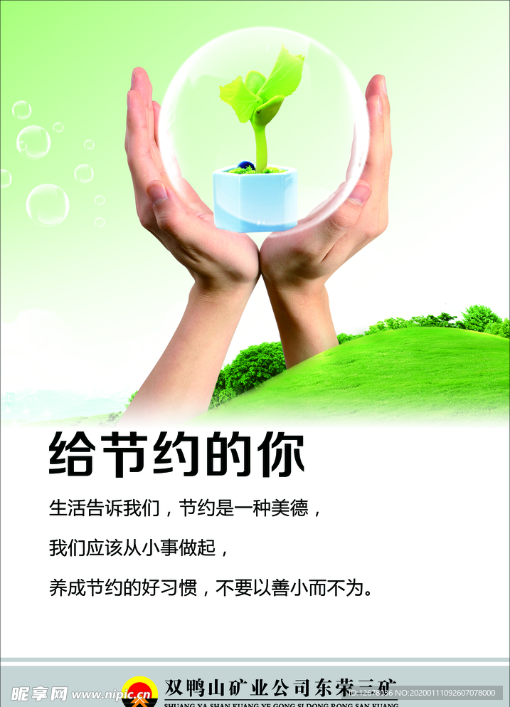 给节约的你
