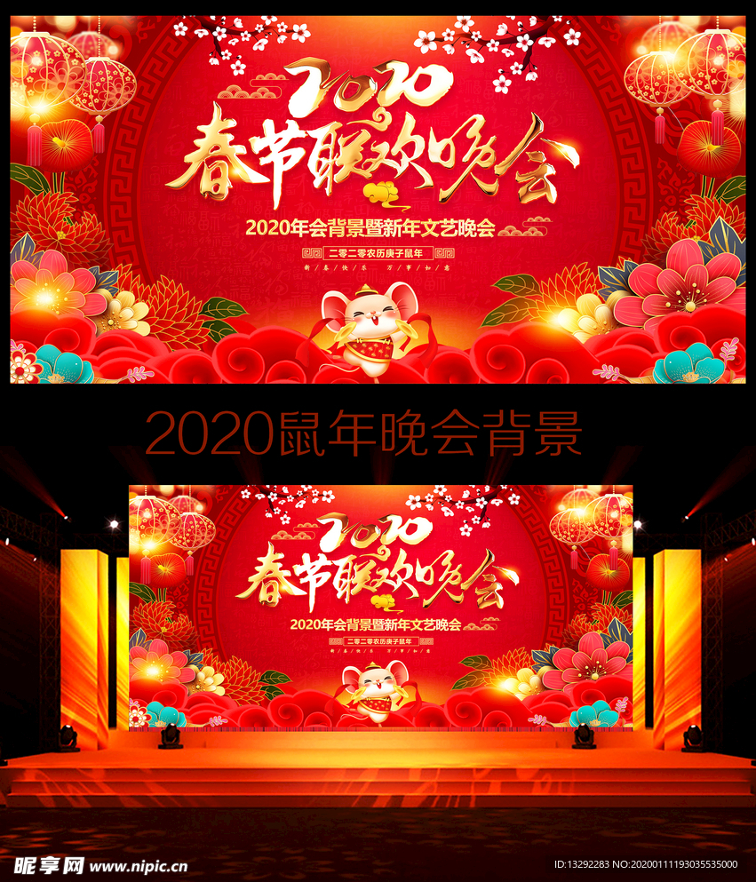 2020鼠年春节联欢晚会