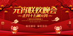 红色喜庆元宵联欢晚会舞台背景