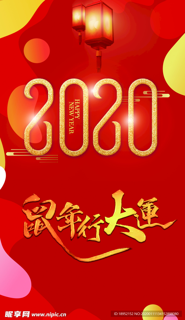 2020鼠年行大运