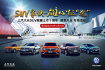 上汽大众suv家族 雄心征途