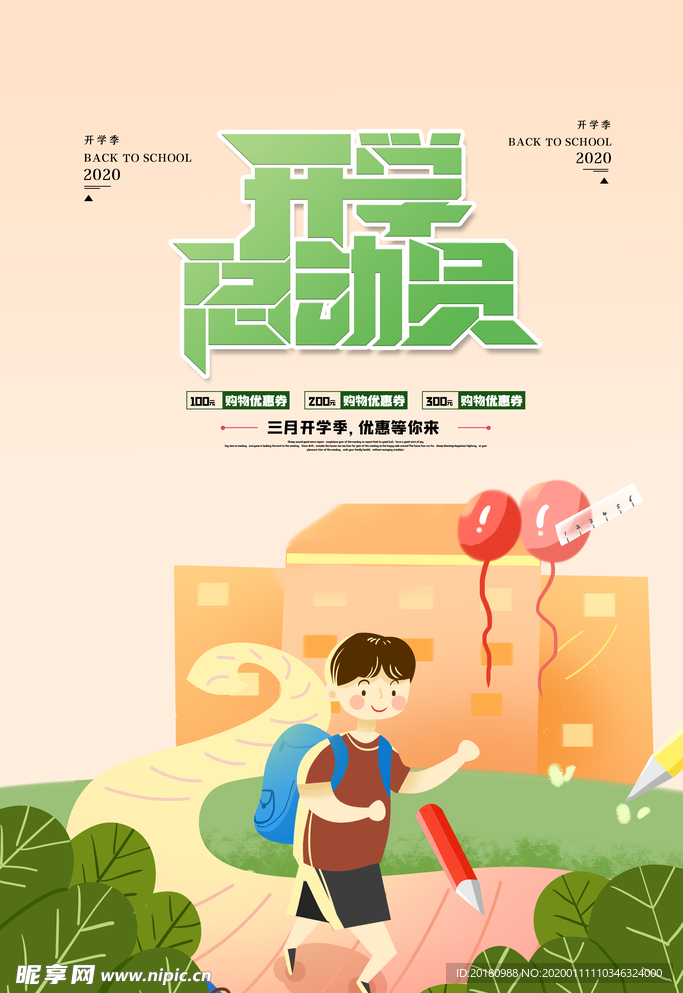 开学总动员