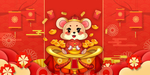 鼠年