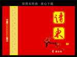 请柬封面