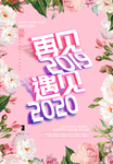 2020促销海报设计