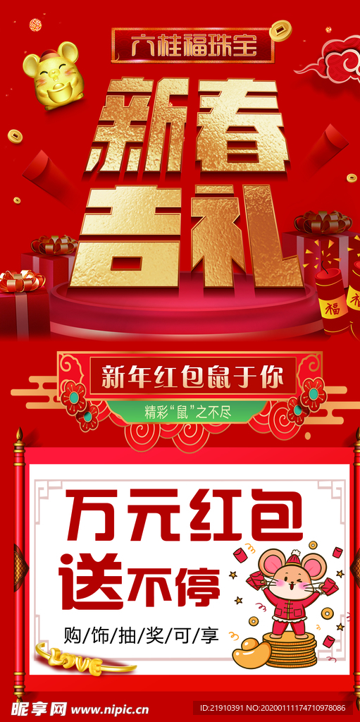 六桂福 新春吉礼 送红包 地贴