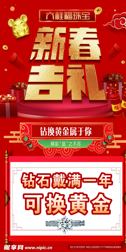 六桂福新春 地贴 戴钻石换黄金