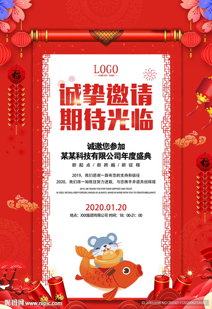 企业年会邀请函